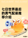 七日世界最后的勇气配装推荐介绍