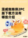 漫威蜘蛛侠2PC版下载方法有哪些介绍