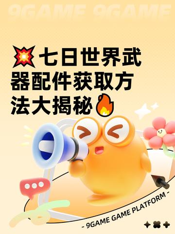 💥七日世界武器配件获取方法大揭秘🔥截图1