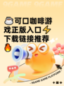 ☕可口咖啡游戏正版入口⚡下载链接推荐🔥