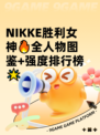 NIKKE胜利女神🔥全人物图鉴+强度排行榜🌟