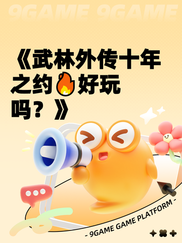《武林外传十年之约🔥好玩吗？》截图1