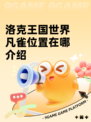 洛克王国世界凡雀位置在哪介绍