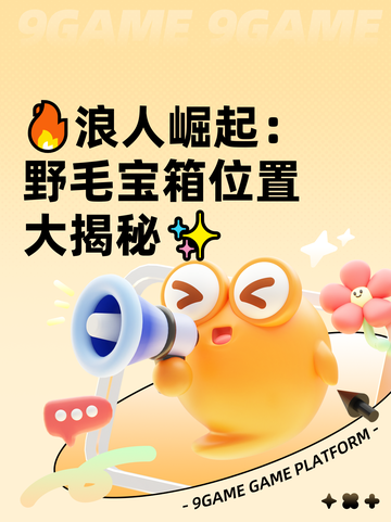 🔥浪人崛起：野毛宝箱位置大揭秘✨截图1