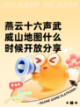 燕云十六声武威山地图什么时候开放分享