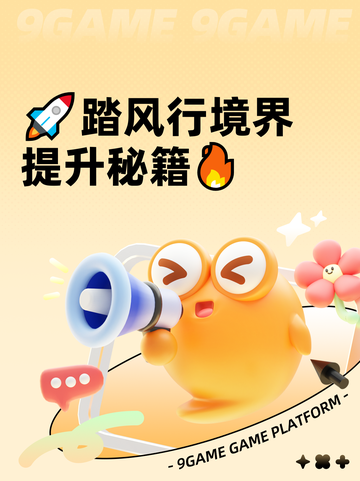 🚀踏风行境界提升秘籍🔥截图1