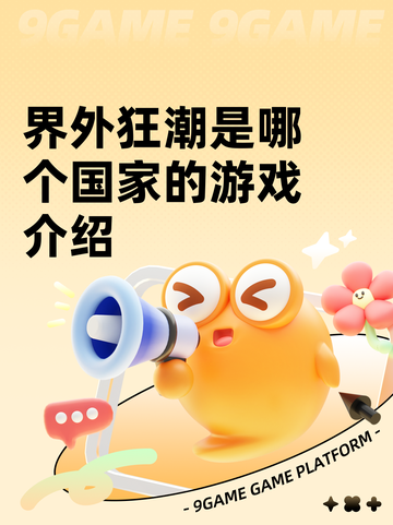界外狂潮是哪个国家的游戏介绍截图1