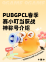 PUBGPCL春季赛小叮当获战神称号介绍