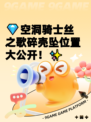 💎空洞骑士丝之歌碎壳坠位置大公开！✨