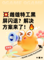 💥雌雄特工黑屏闪退？解决方案来了！🔥