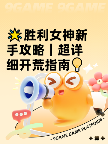 🌟胜利女神新手攻略｜超详细开荒指南💡截图1