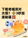 下载奇喵派对太慢？⚡3秒加速秘籍💥
