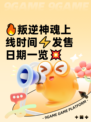🔥叛逆神魂上线时间⚡发售日期一览💥