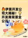 🔥伊莫开发公司大揭秘！💡开发商背景全公开！