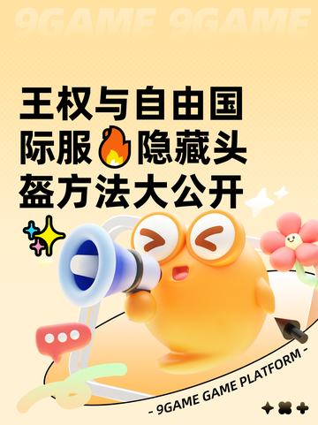 王权与自由国际服🔥隐藏头盔方法大公开✨截图1