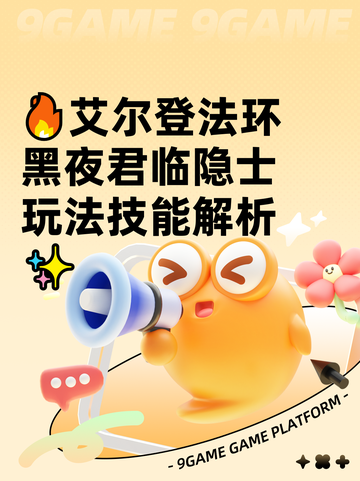 🔥艾尔登法环黑夜君临隐士玩法技能解析✨截图1