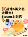 💥战地6英文名大曝光！ Steam上叫它👇🎮