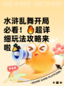 水浒乱舞开局必看！🔥超详细玩法攻略来啦🎉