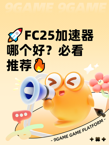🚀FC25加速器哪个好？必看推荐🔥截图1