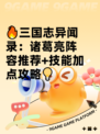 🔥三国志异闻录：诸葛亮阵容推荐+技能加点攻略💡
