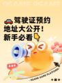 🚗驾驶证预约地址大公开！新手必看👇
