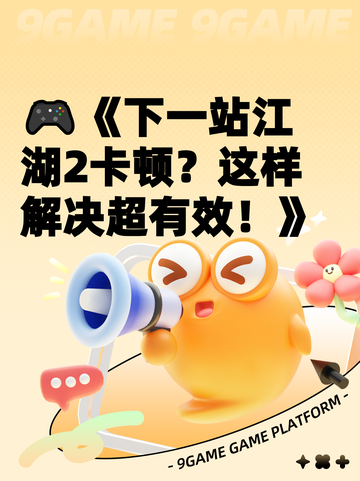 🎮《下一站江湖2卡顿？这样解决超有效！》截图1