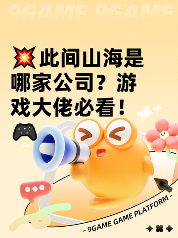 💥此间山海是哪家公司？游戏大佬必看！🎮截图1