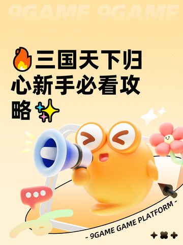 🔥三国天下归心新手必看攻略✨截图1