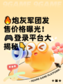 🔥炮灰军团发售价格曝光！🎮登录平台大揭秘👇