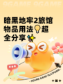 暗黑地牢2旅馆物品用法💡超全分享✨
