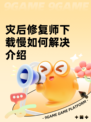 灾后修复师下载慢如何解决介绍