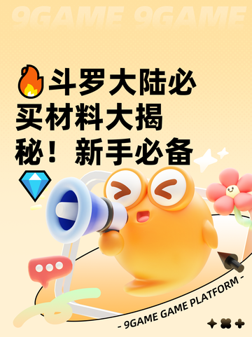 🔥斗罗大陆必买材料大揭秘！新手必备💎截图1