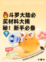 🔥斗罗大陆必买材料大揭秘！新手必备💎