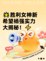 🌟胜利女神新希望杨强实力大揭秘！⚡