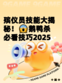 殡仪员技能大揭秘！😱鹅鸭杀必看技巧2025