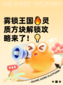 雾锁王国🔥灵质方块解锁攻略来了！💡