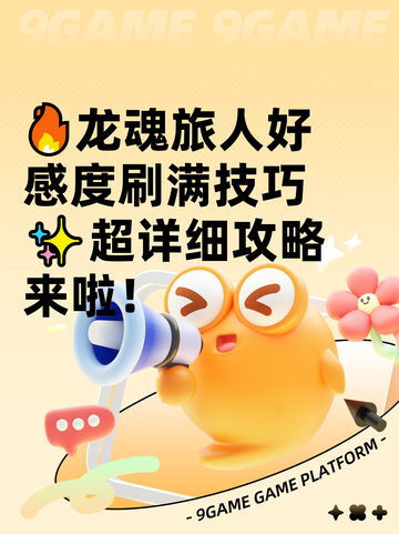 🔥龙魂旅人好感度刷满技巧✨超详细攻略来啦！截图1