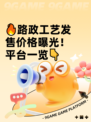 🔥路政工艺发售价格曝光！平台一览👇