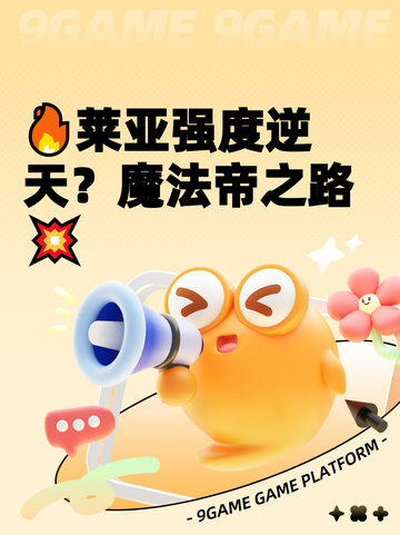🔥莱亚强度逆天？魔法帝之路💥截图1
