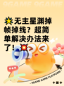 🌟无主星渊掉帧掉线？超简单解决办法来了！💥