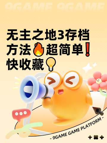 无主之地3存档方法🔥超简单❗快收藏💡截图1
