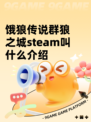 饿狼传说群狼之城steam叫什么介绍