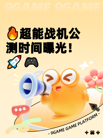 🔥超能战机公测时间曝光！🚀🎮截图1