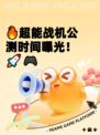 🔥超能战机公测时间曝光！🚀🎮
