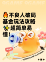 🔥不良人破局基金玩法攻略✨超简单易懂！