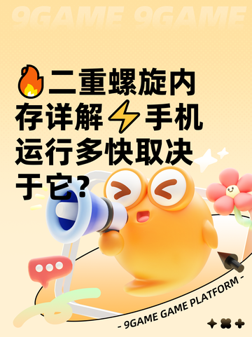 🔥二重螺旋内存详解⚡手机运行多快取决于它？截图1