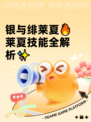 银与绯莱夏🔥莱夏技能全解析✨