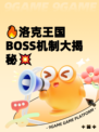🔥洛克王国BOSS机制大揭秘💥