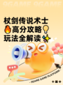 杖剑传说术士🔥高分攻略💡玩法全解读✨