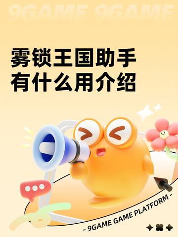 雾锁王国助手有什么用介绍截图1